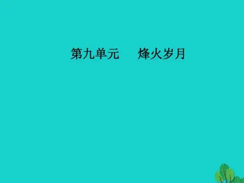 高中语文 第九单元 烽火岁月 18《红高梁》课件 新人教版选修《中国小说欣赏》