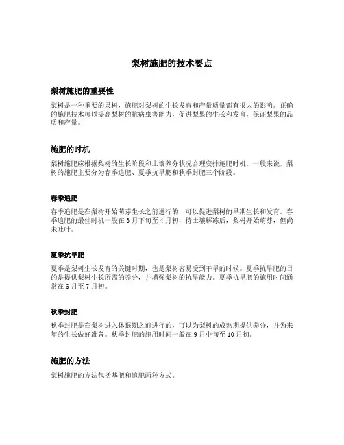 梨树施肥的技术要点