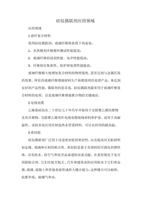 硅烷偶联剂应用领域
