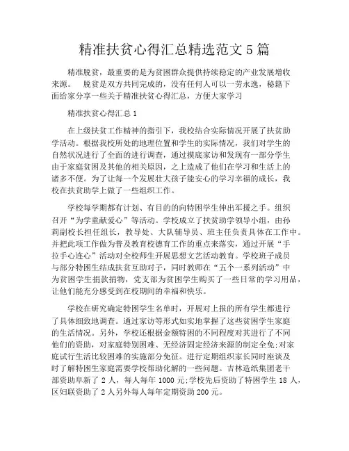 精准扶贫心得汇总精选范文5篇
