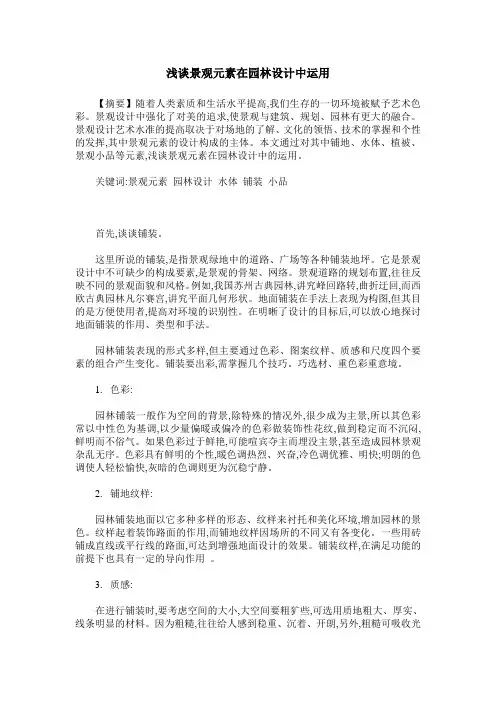 浅谈景观元素在园林设计中运用