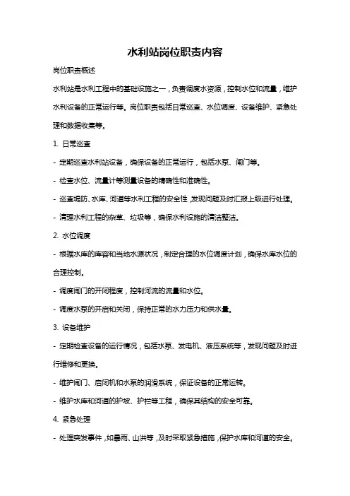水利站岗位职责内容