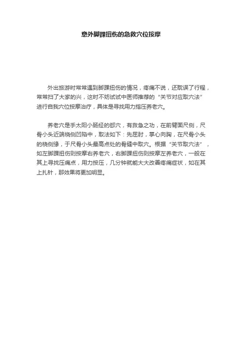 意外脚踝扭伤的急救穴位按摩