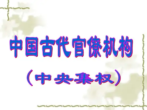 第七课 中国古代的官僚体制