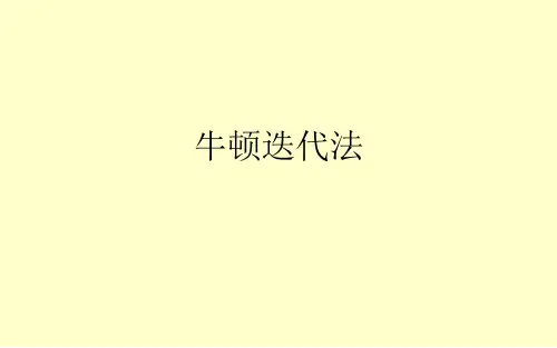 牛顿迭代法