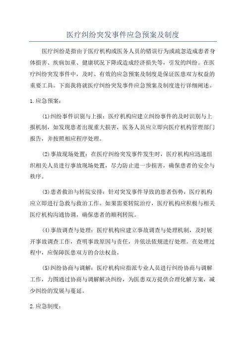 医疗纠纷突发事件应急预案及制度