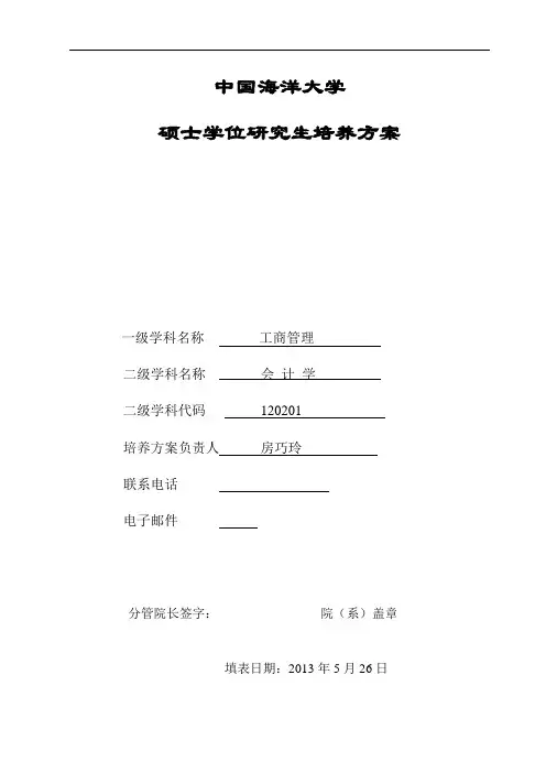 中国海洋大学学术型学位研究生培养方案报表会计学 硕士