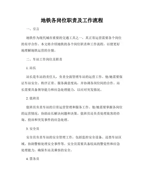 地铁各岗位职责及工作流程