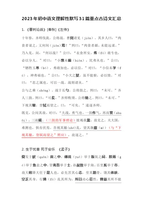 2023年初中语文理解性默写31篇重点古诗文汇总