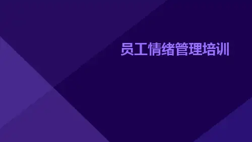 员工情绪管理培训