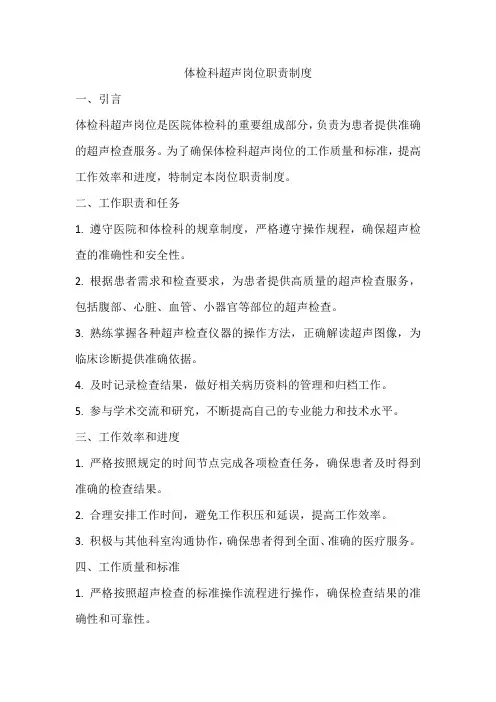 体检科超声岗位职责制度内容