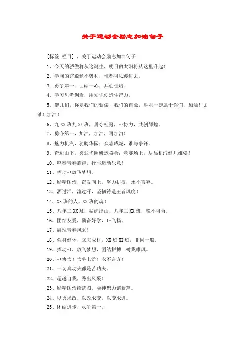 关于运动会励志加油句子