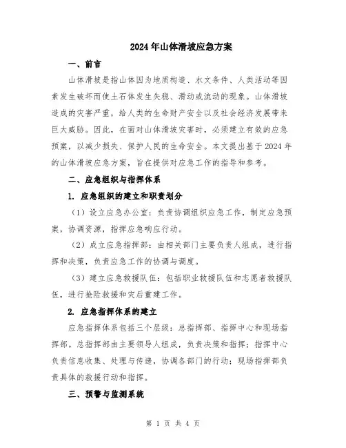 2024年山体滑坡应急方案