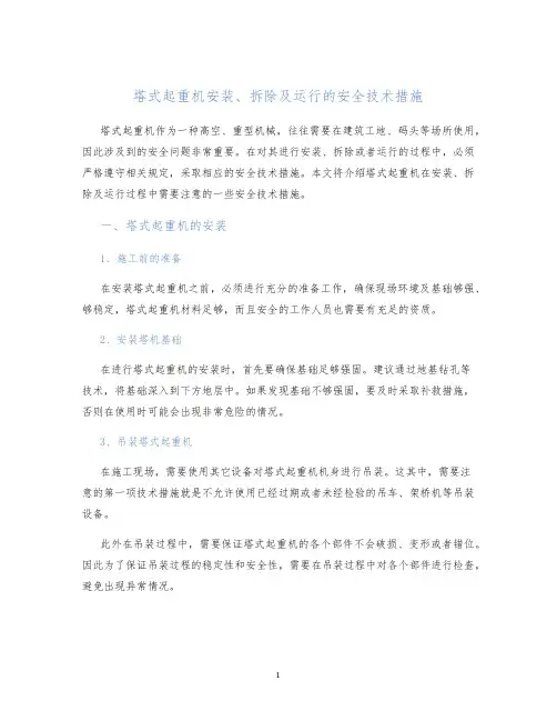 塔式起重机安装、拆除及运行的安全技术措施