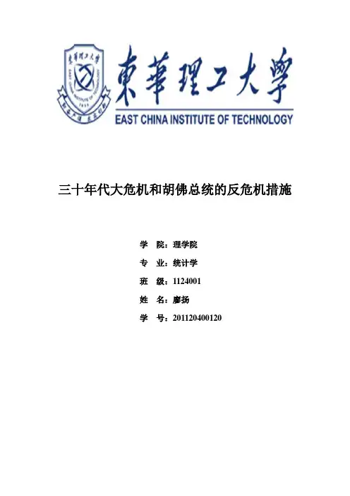 三十年代大危机和胡佛总统的反危机措施