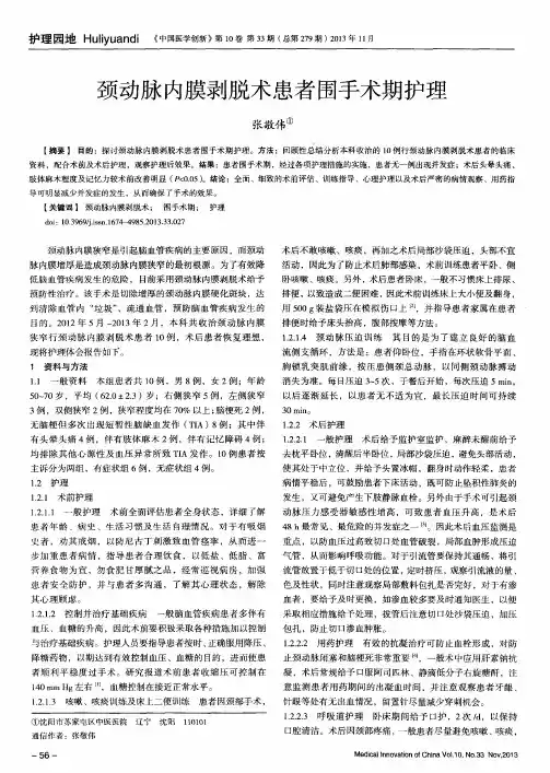 颈动脉内膜剥脱术患者围手术期护理