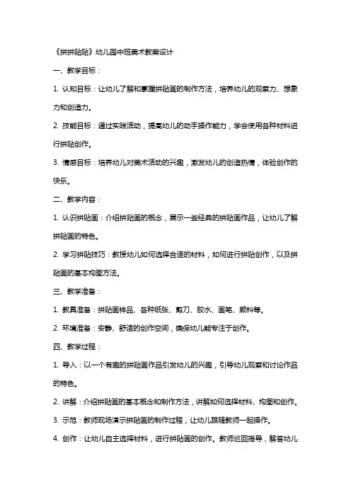 《拼拼贴贴》幼儿园中班美术教案设计