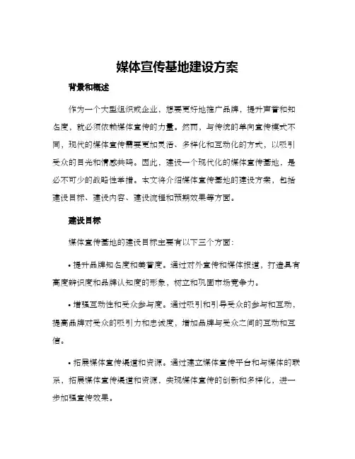 媒体宣传基地建设方案