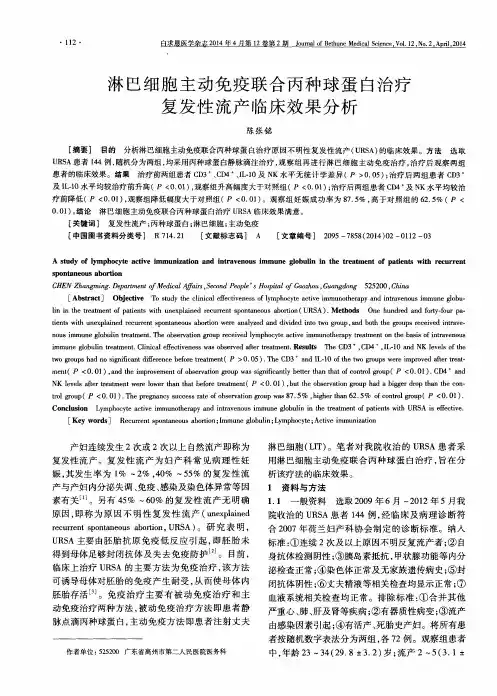 淋巴细胞主动免疫联合丙种球蛋白治疗复发性流产临床效果分析