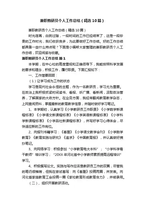 兼职教研员个人工作总结（精选10篇）