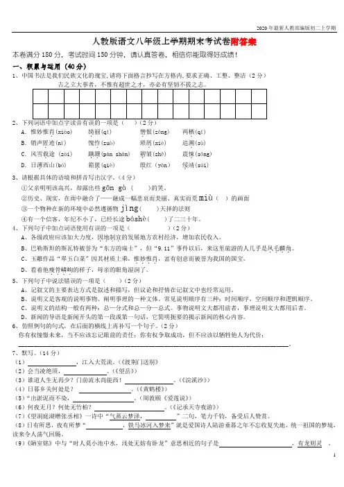 2020-2021年人教部编版八年级语文上册期末考试试卷及答案含答案