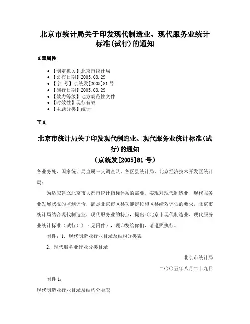 北京市统计局关于印发现代制造业、现代服务业统计标准(试行)的通知