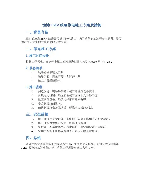 渔港35KV线路停电施工方案及措施