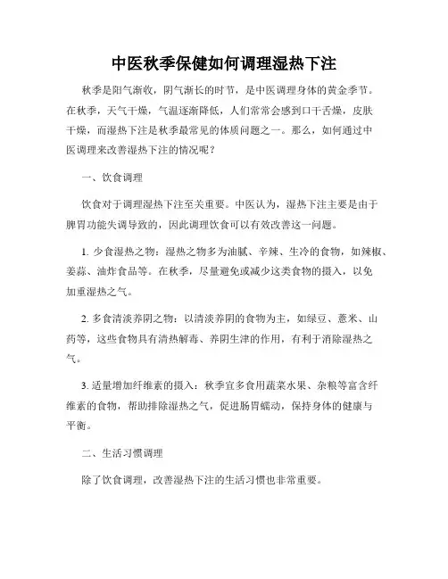 中医秋季保健如何调理湿热下注