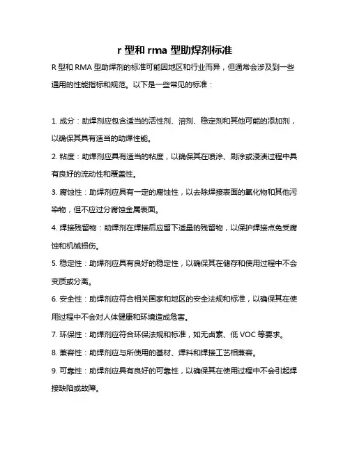 r型和rma型助焊剂标准