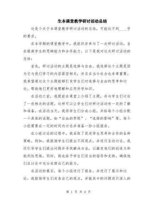 生本课堂教学研讨活动总结