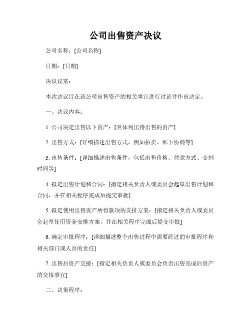公司出售资产决议