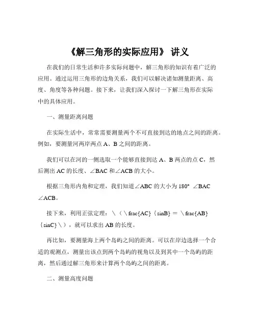 《解三角形的实际应用》 讲义