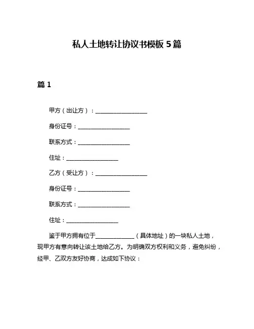 私人土地转让协议书模板5篇