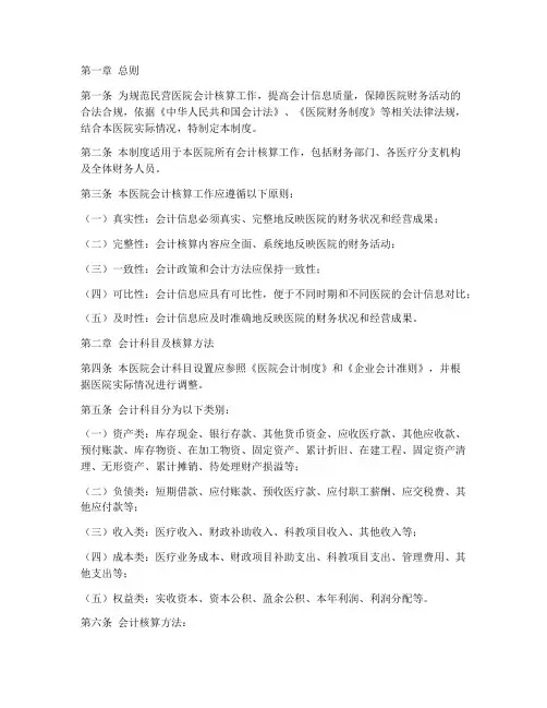 民营医院会计核算制度范本