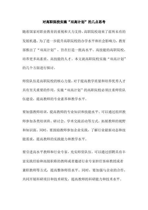 对高职院校实施“双高计划”的几点思考