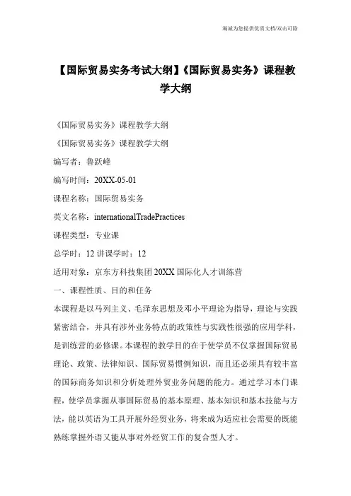【国际贸易实务考试大纲】《国际贸易实务》课程教学大纲