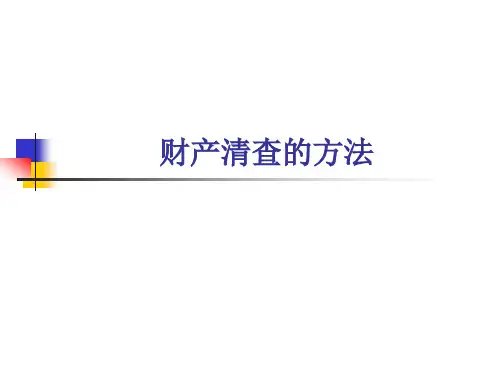 财产清查的方法