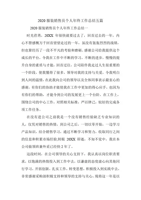 2020服装销售员个人年终工作总结五篇