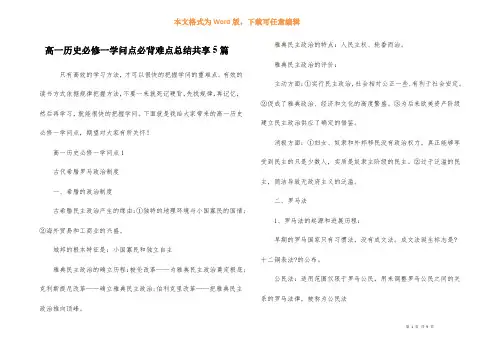 高一历史必修一知识点必背难点总结分享5篇