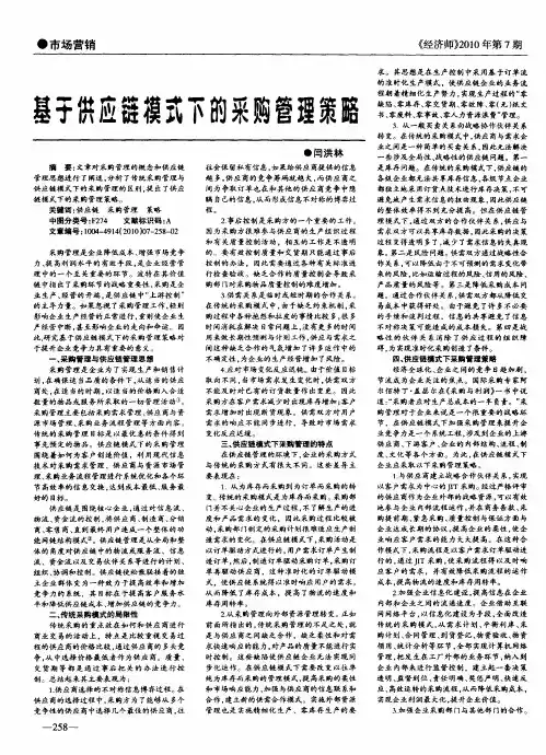 基于供应链模式下的采购管理策略