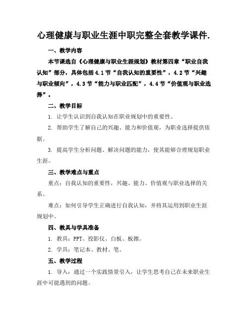 心理健康与职业生涯中职完整全套教学课件.