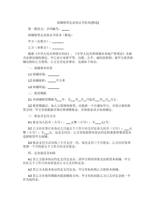 商铺租赁定金协议书范本(精选)