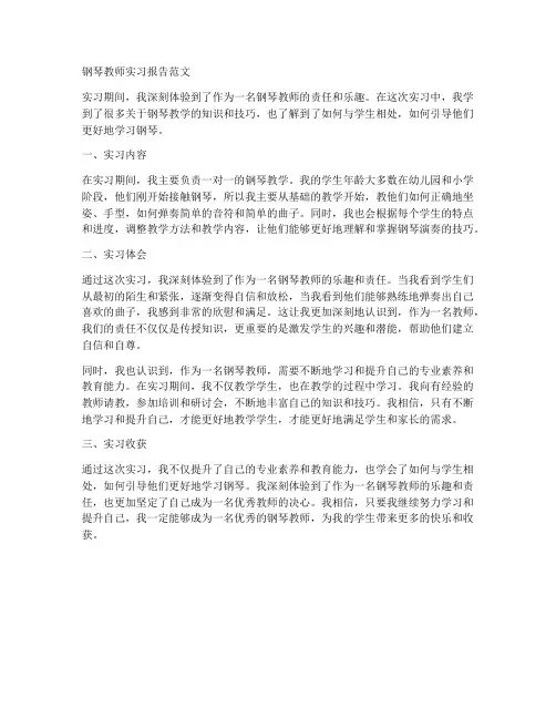 钢琴教师实习报告范文