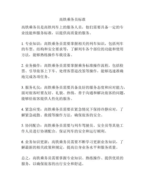 高铁乘务员标准