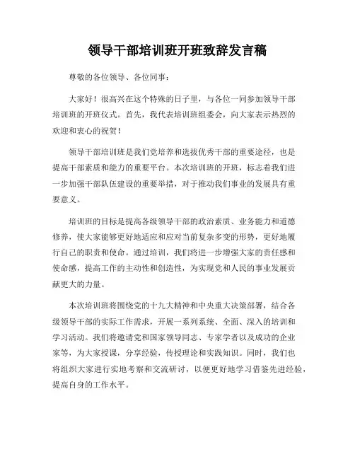 领导干部培训班开班致辞发言稿