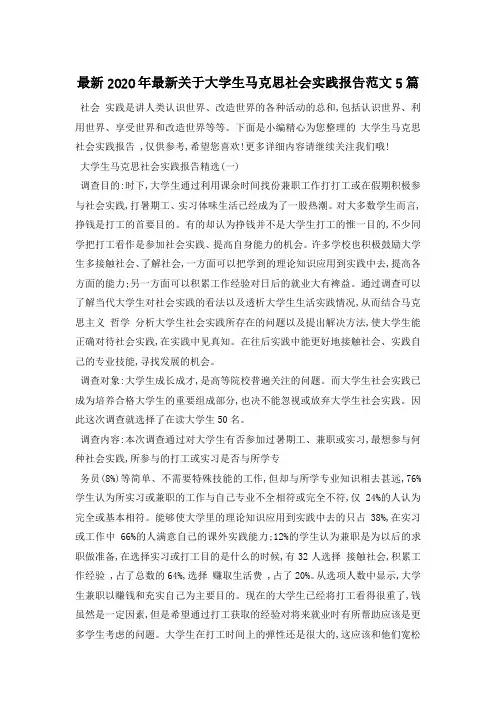 最新2020年最新关于大学生马克思社会实践报告范文5篇