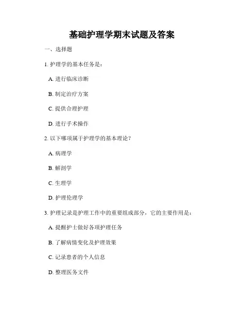 基础护理学期末试题及答案