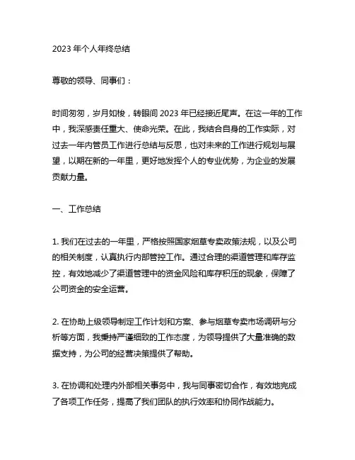 2023年烟草专卖内管员个人年终总结