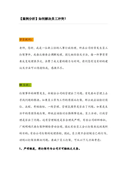 【案例分析】如何解决员工冲突？