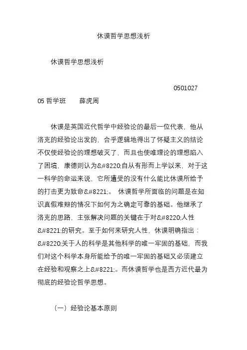 休谟哲学思想浅析